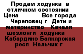 Продам ходунки, в отличном состоянии › Цена ­ 1 000 - Все города, Череповец г. Дети и материнство » Качели, шезлонги, ходунки   . Кабардино-Балкарская респ.,Нальчик г.